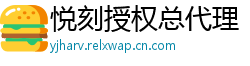 悦刻授权总代理